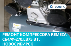 Ремонт компрессора Remeza СБ4/Ф-270.LB75 в г. Новосибирск
