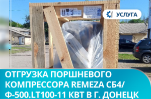 Отгрузка поршневого компрессора REMEZA СБ4/Ф-500.LT100-11 кВт в г. Донецк