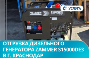 Отгрузка дизельного генератора Zammer S15000DE3 в г. Краснодар