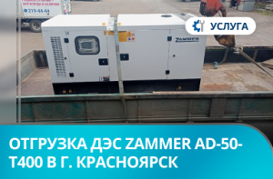 Отгрузка ДЭС Zammer AD-50-Т400 в кожухе со встроенным АВР в г. Красноярск
