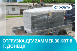 Отгрузка ДГУ ZAMMER 30 Квт в г. Донецк